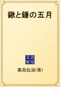 鍬と鎌の五月(青空文庫)