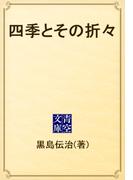 四季とその折々(青空文庫)