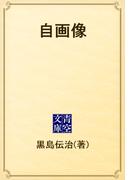 自画像(青空文庫)
