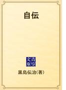 自伝(青空文庫)