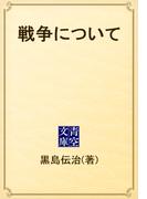 戦争について(青空文庫)