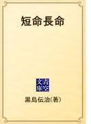 短命長命(青空文庫)