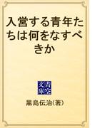 入営する青年たちは何をなすべきか(青空文庫)