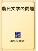 農民文学の問題(青空文庫)