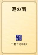 泥の雨(青空文庫)