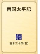 南国太平記(青空文庫)
