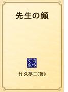 先生の顔(青空文庫)