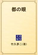 都の眼(青空文庫)