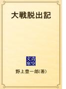 大戦脱出記(青空文庫)