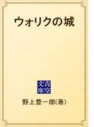 ウォリクの城(青空文庫)