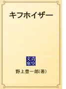 キフホイザー(青空文庫)