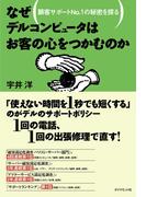 なぜデルコンピュータはお客の心をつかむのか
