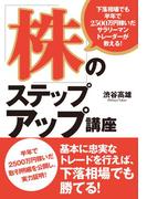 下落相場でも半年で2500万円稼いだサラリーマントレーダーが教える! 「株」のステップアップ講座