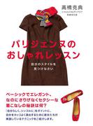 パリジェンヌのおしゃれレッスン