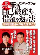 元サラ金取立てナンバーワンが書いた自己破産せずに借金を返す法