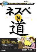 ネスペ 26　道　－ネットワークスペシャリストの最も詳しい過去問解説