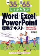 例題35＋演習問題65でしっかり学ぶ Word/Excel/PowerPoint標準テキストWindows10/Office2016対応版
