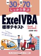 例題30＋演習問題70でしっかり学ぶ ExcelVBA標準テキスト Excel2013/2016対応版