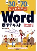 例題30＋演習問題70でしっかり学ぶ Word標準テキスト Windows10/Office2016対応版
