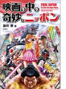 映画の中の奇妙なニッポン