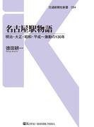 名古屋駅物語(交通新聞社新書)
