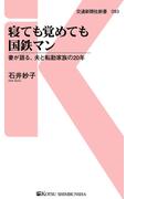 寝ても覚めても国鉄マン(交通新聞社新書)