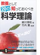 教養として知っておくべき20の科学理論(サイエンス・アイ新書)
