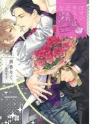 ロマンチストは止まれない！(Splush文庫)