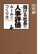 儲ける社長の人事評価ルールのつくり方