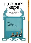 ドリトル先生と秘密の湖　下(岩波少年文庫)