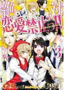 絶対恋愛禁止っ!!(3)(魔法のiらんど文庫)