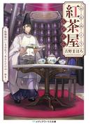 おんみょう紅茶屋らぷさん　～陰陽師のいるお店で、あなただけの一杯を～(メディアワークス文庫)