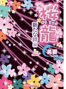 桜龍　新たな絆編[上](魔法のiらんど文庫)