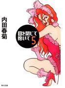 目を閉じて抱いて　５(角川文庫)