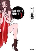 目を閉じて抱いて　３(角川文庫)