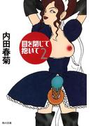 目を閉じて抱いて　２(角川文庫)