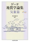ゲーテ地質学論集・気象篇(ちくま学芸文庫)