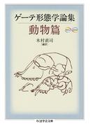 ゲーテ形態学論集・動物篇(ちくま学芸文庫)