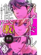 アイドル彼氏（仮）～お前のマイクは俺のモノ～ 第3巻(Boy'sRecipe)