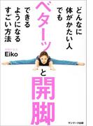 どんなに体がかたい人でもベターッと開脚できるようになるすごい方法