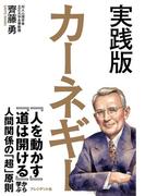 実践版 カーネギー