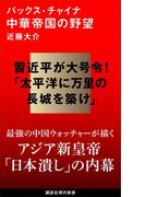 パックス・チャイナ 中華帝国の野望(講談社現代新書)