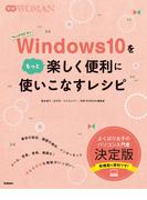 Ｗｉｎｄｏｗｓ１０をもっと楽しく便利に使いこなすレシピ(学研ＷＯＭＡＮ)