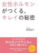 女性ホルモンがつくる、キレイの秘密