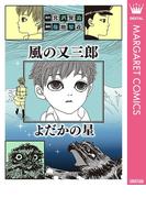 風の又三郎・よだかの星(マーガレットコミックスDIGITAL)