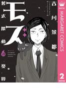 モズ～葬式探偵の憂鬱～(マーガレットコミックスDIGITAL)