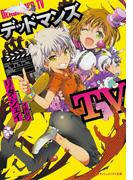 デッドマンズTV(ダッシュエックス文庫DIGITAL)