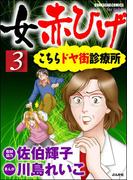 女赤ひげ こちらドヤ街診療所 3
