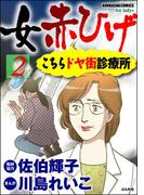女赤ひげ こちらドヤ街診療所 2