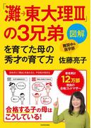 図解「灘→東大理III」の３兄弟を育てた母の秀才の育て方